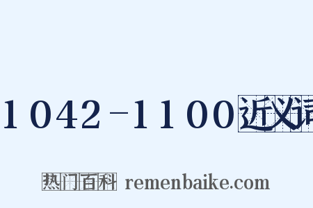 1042-1100近义词是什么意思的图片